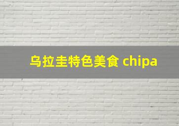 乌拉圭特色美食 chipa